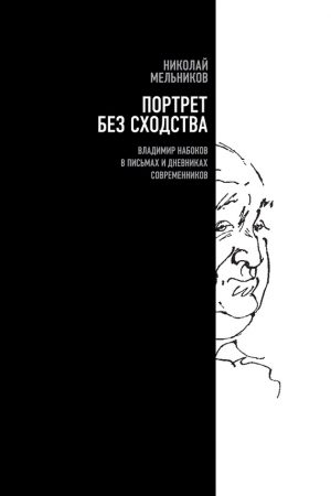 Портрет без сходства. Владимир Набоков в письмах и дневниках современников читать онлайн