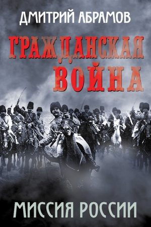 Гражданская война. Миссия России читать онлайн