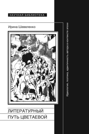 Литературный путь Цветаевой. Идеология