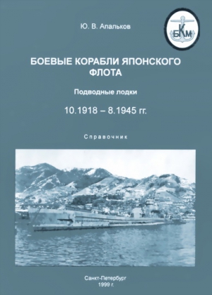 Боевые корабли японского флота 10.1918-8.1945 гг. Подводные лодки читать онлайн