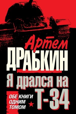 Я дрался на Т-34. Обе книги одним томом читать онлайн