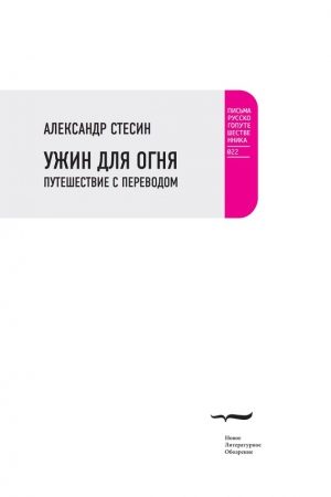 Ужин для огня. Путешествие с переводом читать онлайн