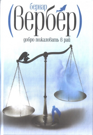 Добро пожаловать в Рай читать онлайн