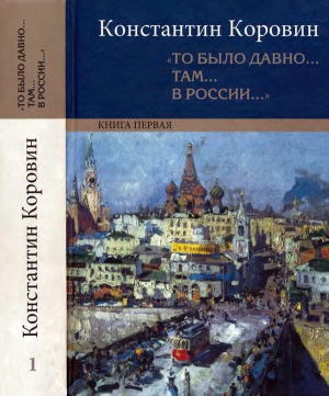 «То было давно… там… в России…» читать онлайн