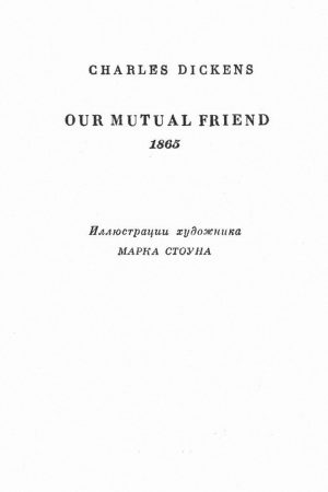 Том 24. Наш общий друг. Книги 1 и 2 читать онлайн