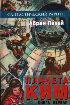 Планета КИМ. Книга 1 читать онлайн