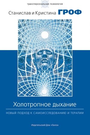 Холотропное дыхание. Новый подход к самоисследованию и терапии читать онлайн