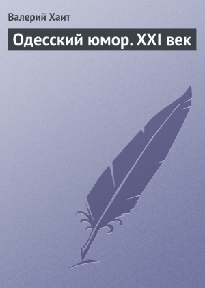 Одесский юмор. XXI век читать онлайн