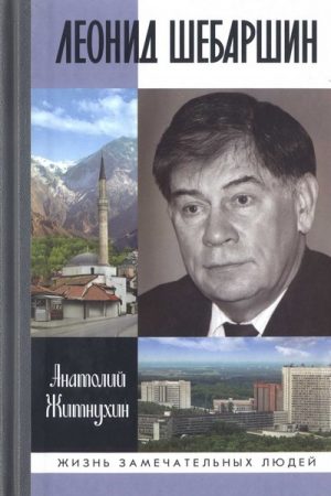 Леонид Шебаршин. Судьба и трагедия последнего руководителя советской разведки читать онлайн