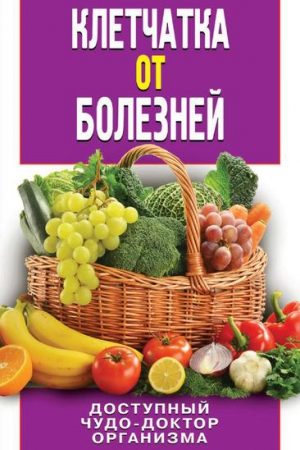 Клетчатка от болезней. Доступный чудо-доктор организма читать онлайн