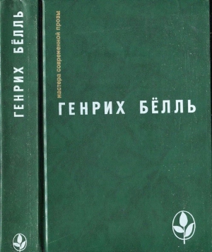 Избранное [ Ирландский дневник; Бильярд в половине десятого; Глазами клоуна; Потерянная честь Катарины Блюм.Рассказы] читать онлайн