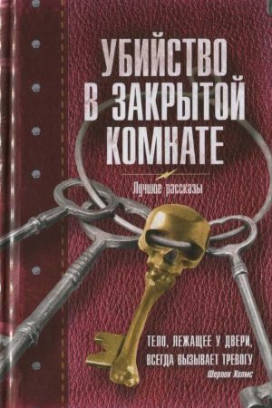 Убийство в закрытой комнате. Сборник рассказов читать онлайн