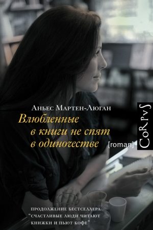 Влюбленные в книги не спят в одиночестве читать онлайн