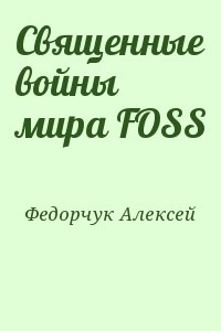 Священные войны мира FOSS читать онлайн