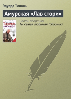 Амурская «Лав стори» читать онлайн