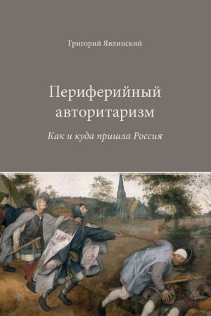 Периферийный авторитаризм. Как и куда пришла Россия читать онлайн