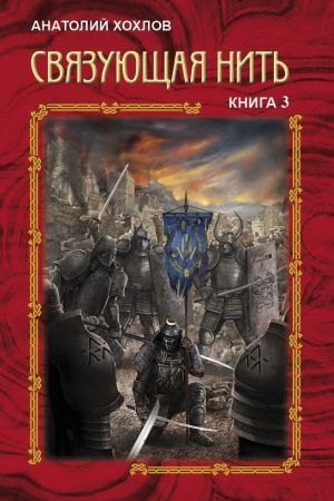 Связующая Нить. Книга 3 читать онлайн