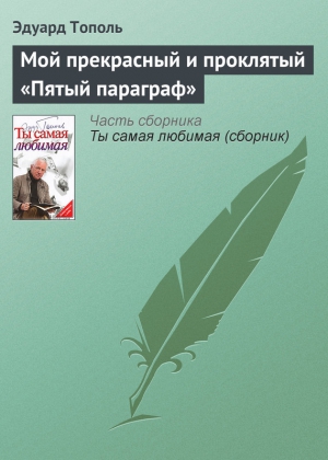 Мой прекрасный и проклятый «Пятый параграф» читать онлайн