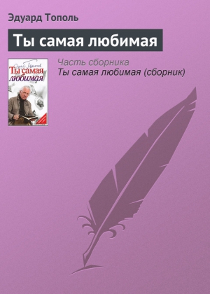 Ты самая любимая читать онлайн