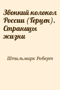 Звонкий колокол России (Герцен). Страницы жизни читать онлайн