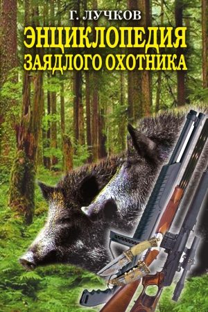 Энциклопедия заядлого охотника. 500 секретов мужского удовольствия читать онлайн