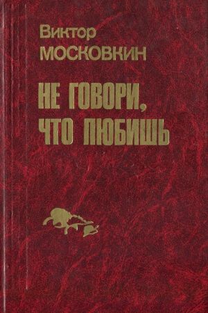 Ремесленники. Дорога в длинный день. Не говори