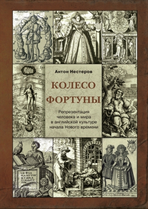 Колесо Фортуны. Репрезентация человека и мира в английской культуре начала Нового века читать онлайн