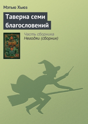 Таверна семи благословений читать онлайн