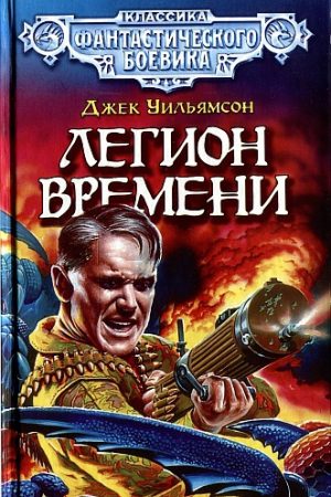 Легион Времени. (Сборник) читать онлайн