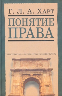 Понятие права читать онлайн