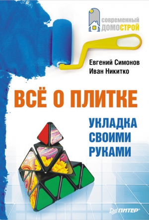 Все о плитке. Укладка своими руками читать онлайн