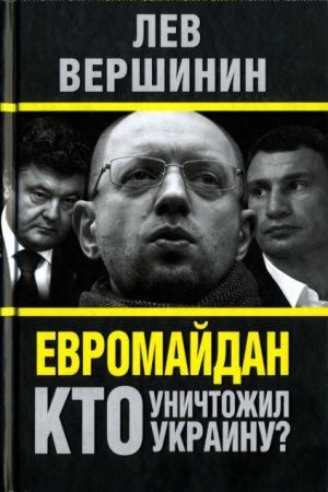 Евромайдан. Кто уничтожил Украину? читать онлайн