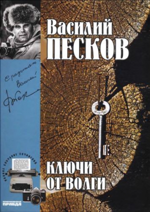 Полное собрание сочинений. Том 12. Ключи от Волги читать онлайн