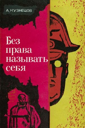 Без права называть себя читать онлайн