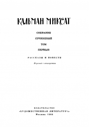 Собрание сочинений в 6 томах. Том 1. Рассказы и повести читать онлайн