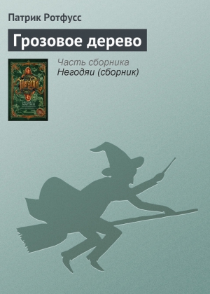 Грозовое дерево читать онлайн