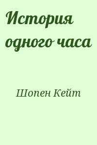 История одного часа читать онлайн