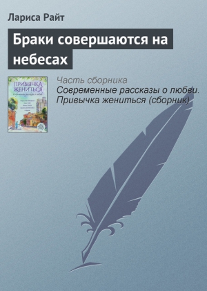 Браки совершаются на небесах читать онлайн