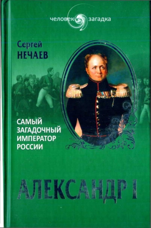 Александр I. Самый загадочный император России читать онлайн