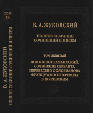 Полное собрание сочинений и писем в 20 томах. Том 9. Дон Кишот Ламанхский читать онлайн