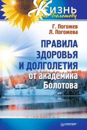 Правила здоровья и долголетия от академика Болотова читать онлайн