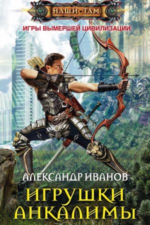 Игрушки Анкалимы читать онлайн