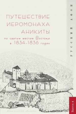 Путешествие иеромонаха Аникиты по святым местам Востока в 1834–1836 годах читать онлайн