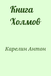 Книга Холмов читать онлайн