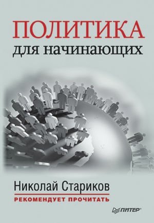 Политика для начинающих (сборник) читать онлайн