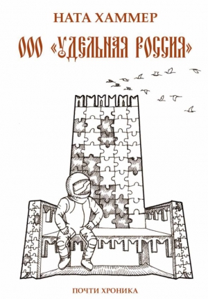 ООО «Удельная Россия». Почти хроника читать онлайн