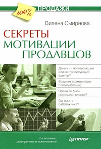 Секреты мотивации продавцов читать онлайн