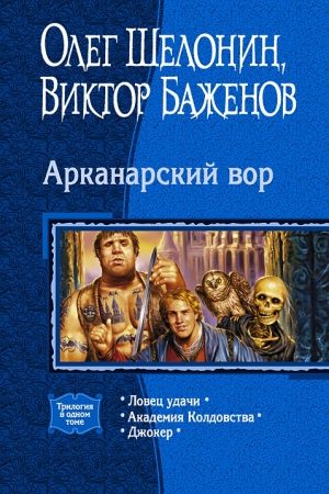 Арканарский вор. (Трилогия) читать онлайн