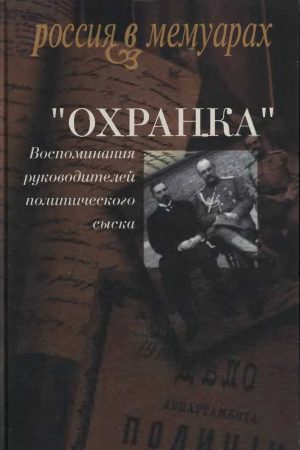 «Охранка». Воспоминания руководителей охранных отделений. Том 1 читать онлайн