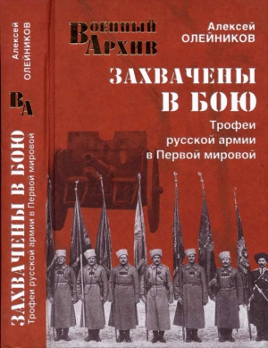 Захвачены в бою. Трофеи русской армии в Первой мировой читать онлайн